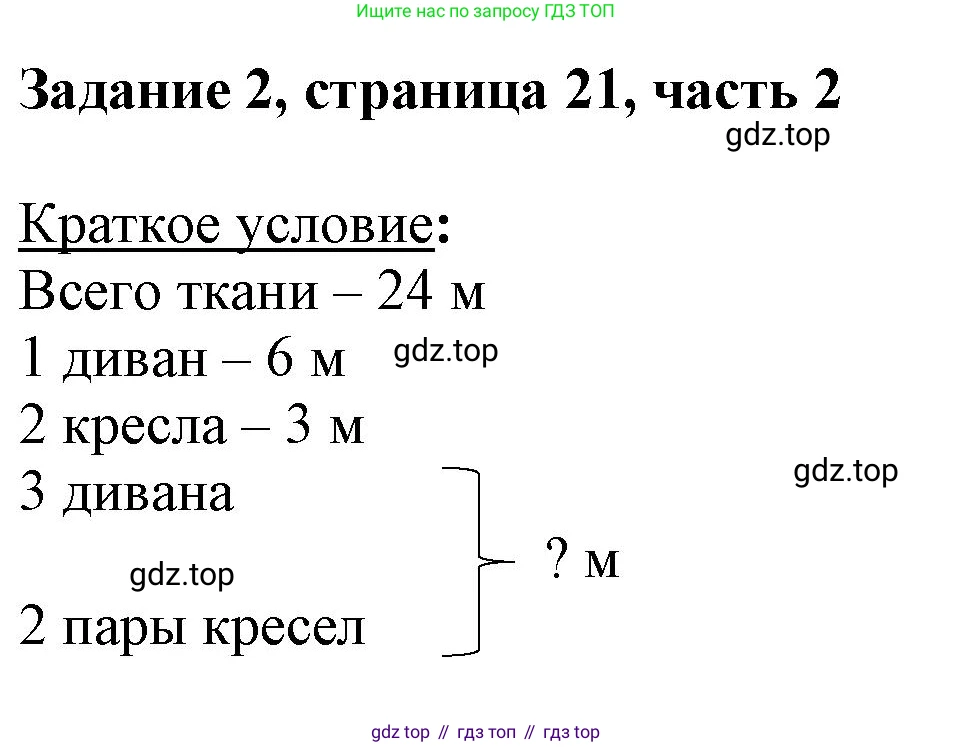 ГДЗ Математика, 3 класс Учебник, авторы: Моро Мария Игнатьевна, Бантова Мария Александровна, Бельтюкова Галина Васильевна, Волкова Светлана Ивановна, Степанова Светлана Вячеславовна, издательство Просвещение, Москва, 2023, белого цвета, Часть 2, страница 21, номер 2, Решение