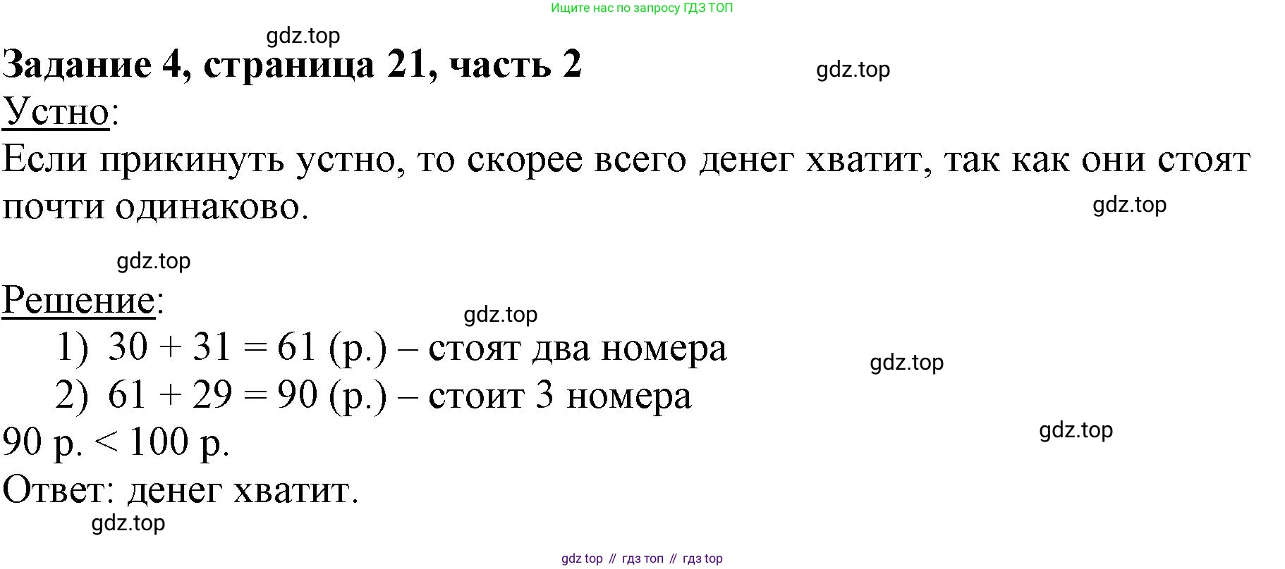 ГДЗ Математика, 3 класс Учебник, авторы: Моро Мария Игнатьевна, Бантова Мария Александровна, Бельтюкова Галина Васильевна, Волкова Светлана Ивановна, Степанова Светлана Вячеславовна, издательство Просвещение, Москва, 2023, белого цвета, Часть 2, страница 21, номер 4, Решение