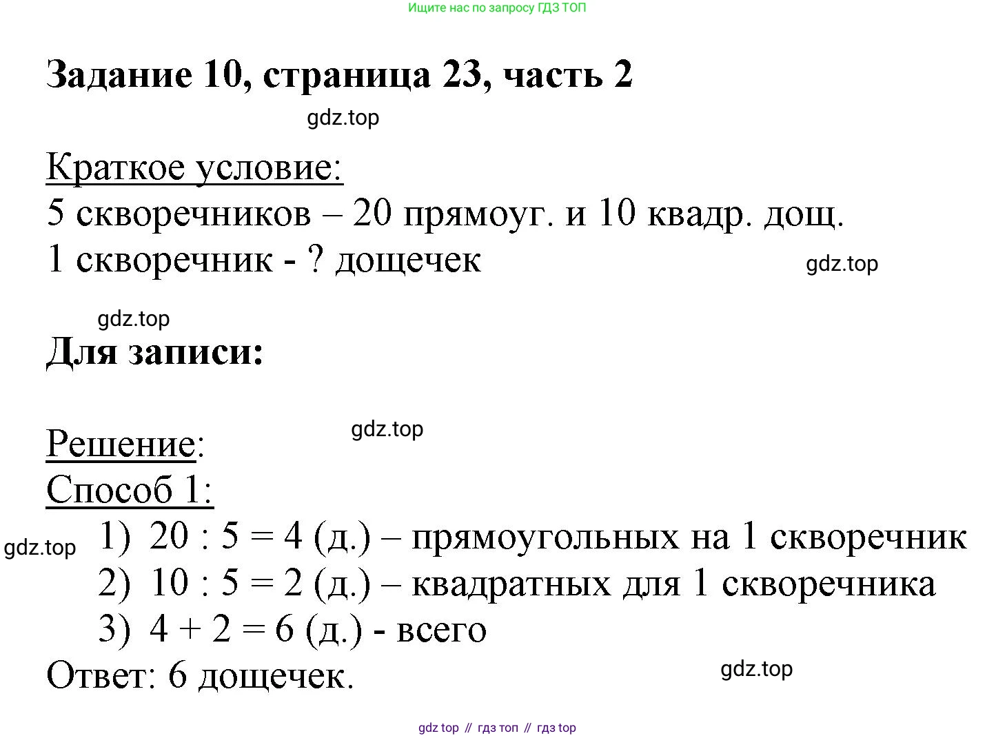ГДЗ Математика, 3 класс Учебник, авторы: Моро Мария Игнатьевна, Бантова Мария Александровна, Бельтюкова Галина Васильевна, Волкова Светлана Ивановна, Степанова Светлана Вячеславовна, издательство Просвещение, Москва, 2023, белого цвета, Часть 2, страница 23, номер 10, Решение
