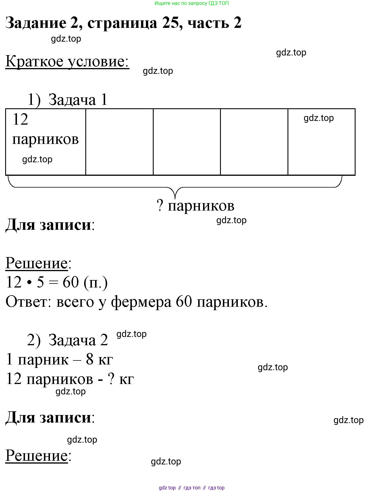ГДЗ Математика, 3 класс Учебник, авторы: Моро Мария Игнатьевна, Бантова Мария Александровна, Бельтюкова Галина Васильевна, Волкова Светлана Ивановна, Степанова Светлана Вячеславовна, издательство Просвещение, Москва, 2023, белого цвета, Часть 2, страница 25, номер 2, Решение