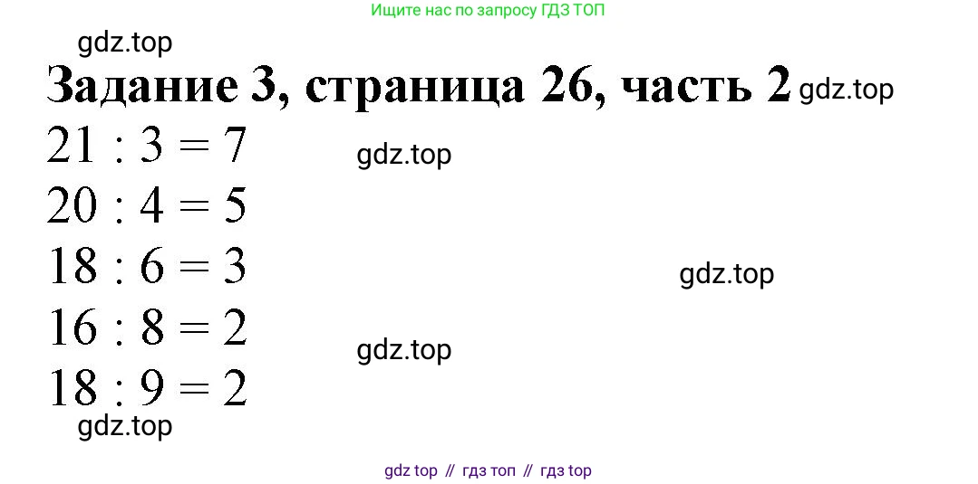 ГДЗ Математика, 3 класс Учебник, авторы: Моро Мария Игнатьевна, Бантова Мария Александровна, Бельтюкова Галина Васильевна, Волкова Светлана Ивановна, Степанова Светлана Вячеславовна, издательство Просвещение, Москва, 2023, белого цвета, Часть 2, страница 26, номер 3, Решение