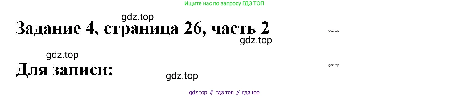 ГДЗ Математика, 3 класс Учебник, авторы: Моро Мария Игнатьевна, Бантова Мария Александровна, Бельтюкова Галина Васильевна, Волкова Светлана Ивановна, Степанова Светлана Вячеславовна, издательство Просвещение, Москва, 2023, белого цвета, Часть 2, страница 26, номер 4, Решение