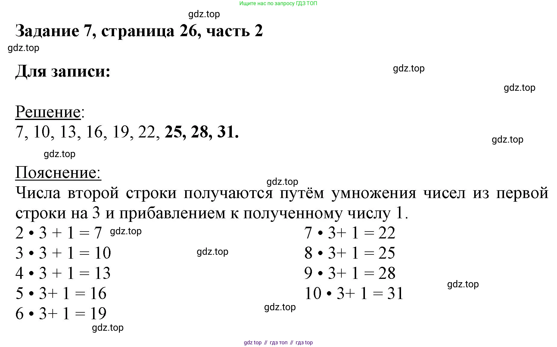 ГДЗ Математика, 3 класс Учебник, авторы: Моро Мария Игнатьевна, Бантова Мария Александровна, Бельтюкова Галина Васильевна, Волкова Светлана Ивановна, Степанова Светлана Вячеславовна, издательство Просвещение, Москва, 2023, белого цвета, Часть 2, страница 26, номер 7, Решение