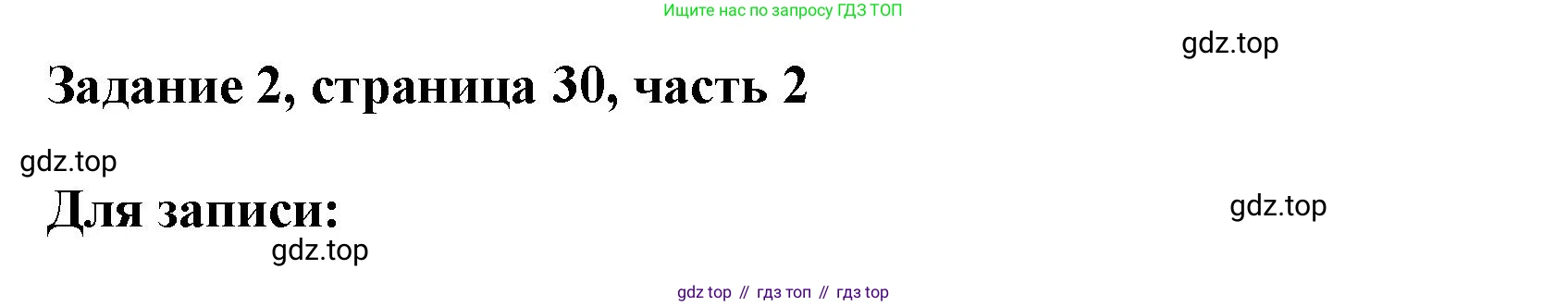 ГДЗ Математика, 3 класс Учебник, авторы: Моро Мария Игнатьевна, Бантова Мария Александровна, Бельтюкова Галина Васильевна, Волкова Светлана Ивановна, Степанова Светлана Вячеславовна, издательство Просвещение, Москва, 2023, белого цвета, Часть 2, страница 30, номер 2, Решение