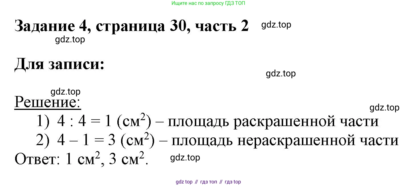 ГДЗ Математика, 3 класс Учебник, авторы: Моро Мария Игнатьевна, Бантова Мария Александровна, Бельтюкова Галина Васильевна, Волкова Светлана Ивановна, Степанова Светлана Вячеславовна, издательство Просвещение, Москва, 2023, белого цвета, Часть 2, страница 30, номер 4, Решение