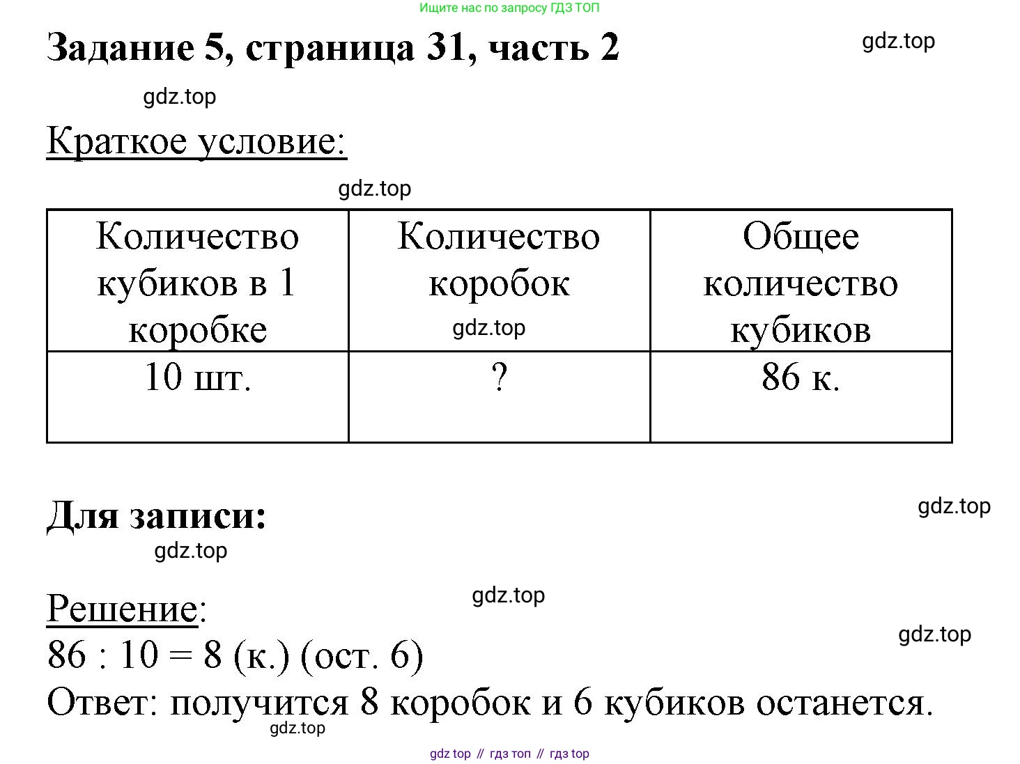 ГДЗ Математика, 3 класс Учебник, авторы: Моро Мария Игнатьевна, Бантова Мария Александровна, Бельтюкова Галина Васильевна, Волкова Светлана Ивановна, Степанова Светлана Вячеславовна, издательство Просвещение, Москва, 2023, белого цвета, Часть 2, страница 31, номер 5, Решение