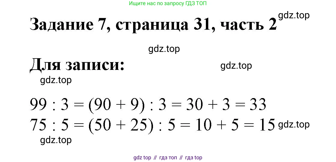ГДЗ Математика, 3 класс Учебник, авторы: Моро Мария Игнатьевна, Бантова Мария Александровна, Бельтюкова Галина Васильевна, Волкова Светлана Ивановна, Степанова Светлана Вячеславовна, издательство Просвещение, Москва, 2023, белого цвета, Часть 2, страница 31, номер 7, Решение