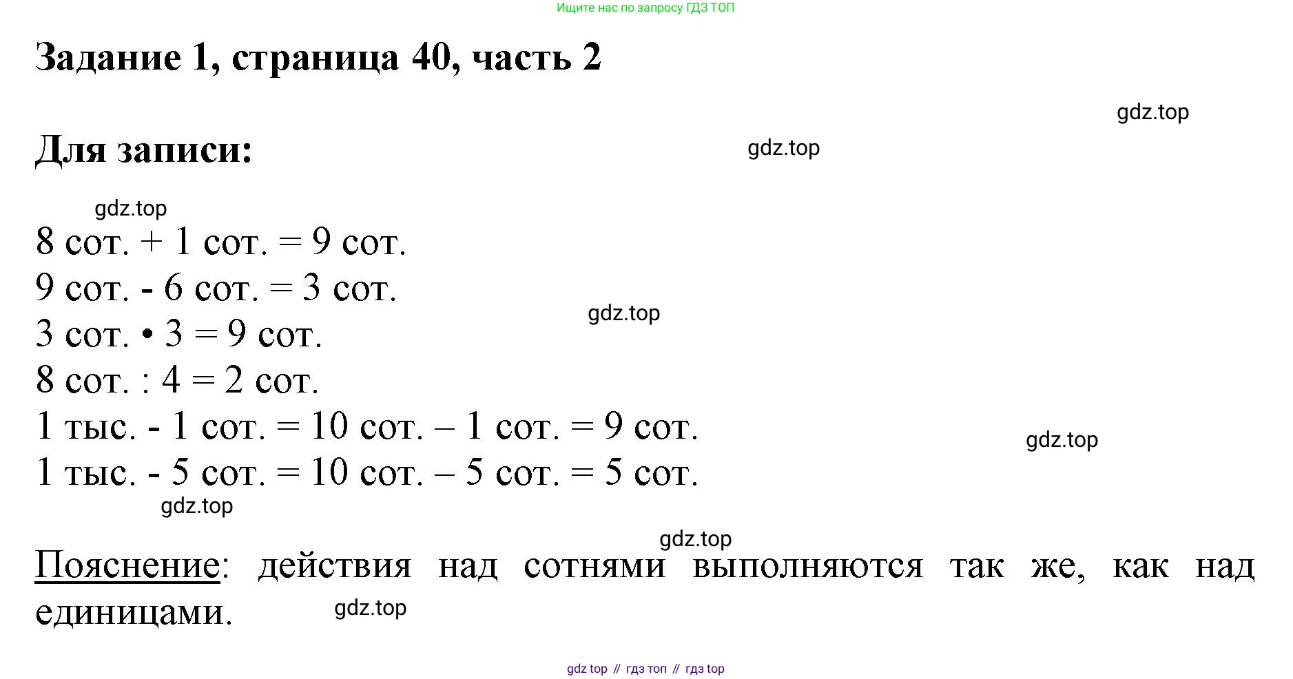 ГДЗ Математика, 3 класс Учебник, авторы: Моро Мария Игнатьевна, Бантова Мария Александровна, Бельтюкова Галина Васильевна, Волкова Светлана Ивановна, Степанова Светлана Вячеславовна, издательство Просвещение, Москва, 2023, белого цвета, Часть 2, страница 40, номер 1, Решение