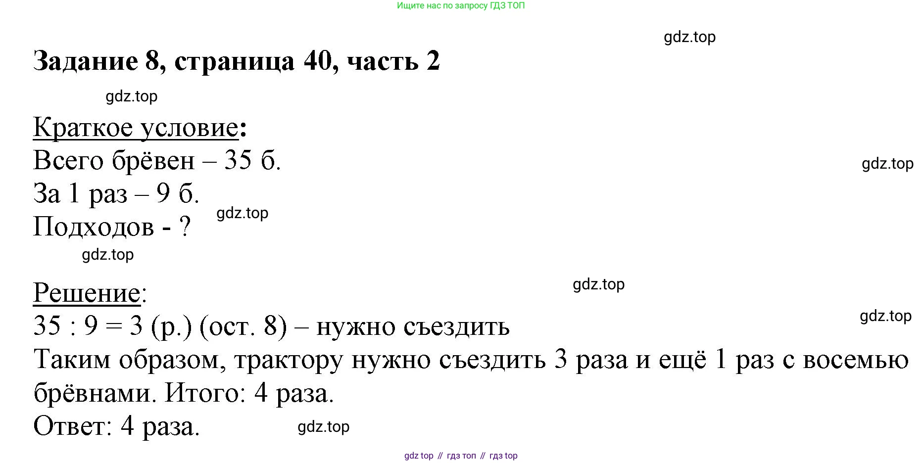 ГДЗ Математика, 3 класс Учебник, авторы: Моро Мария Игнатьевна, Бантова Мария Александровна, Бельтюкова Галина Васильевна, Волкова Светлана Ивановна, Степанова Светлана Вячеславовна, издательство Просвещение, Москва, 2023, белого цвета, Часть 2, страница 40, номер 8, Решение