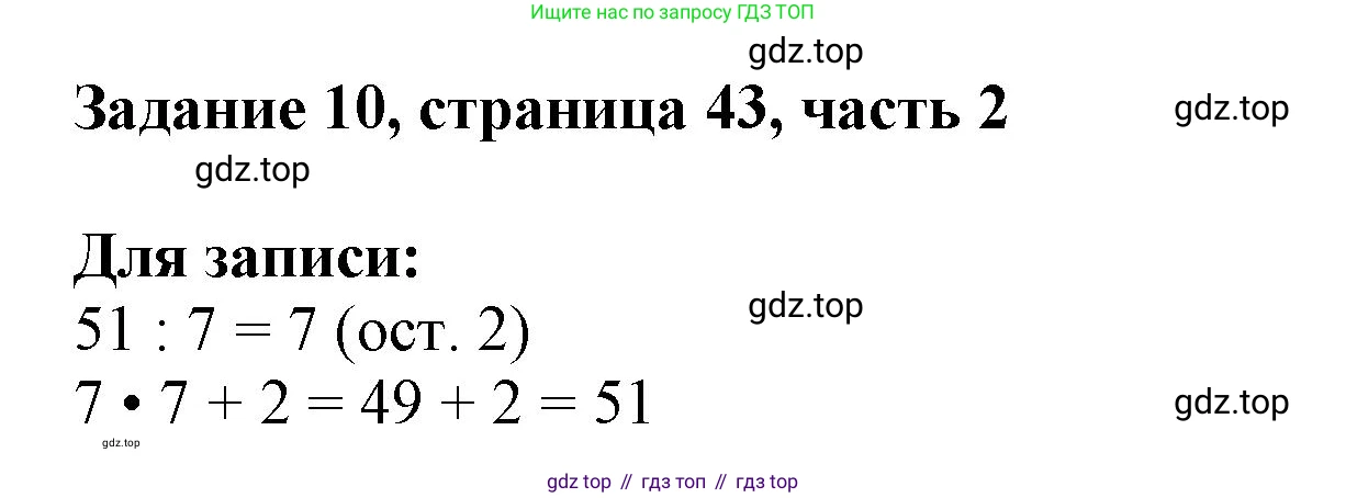 ГДЗ Математика, 3 класс Учебник, авторы: Моро Мария Игнатьевна, Бантова Мария Александровна, Бельтюкова Галина Васильевна, Волкова Светлана Ивановна, Степанова Светлана Вячеславовна, издательство Просвещение, Москва, 2023, белого цвета, Часть 2, страница 43, номер 10, Решение