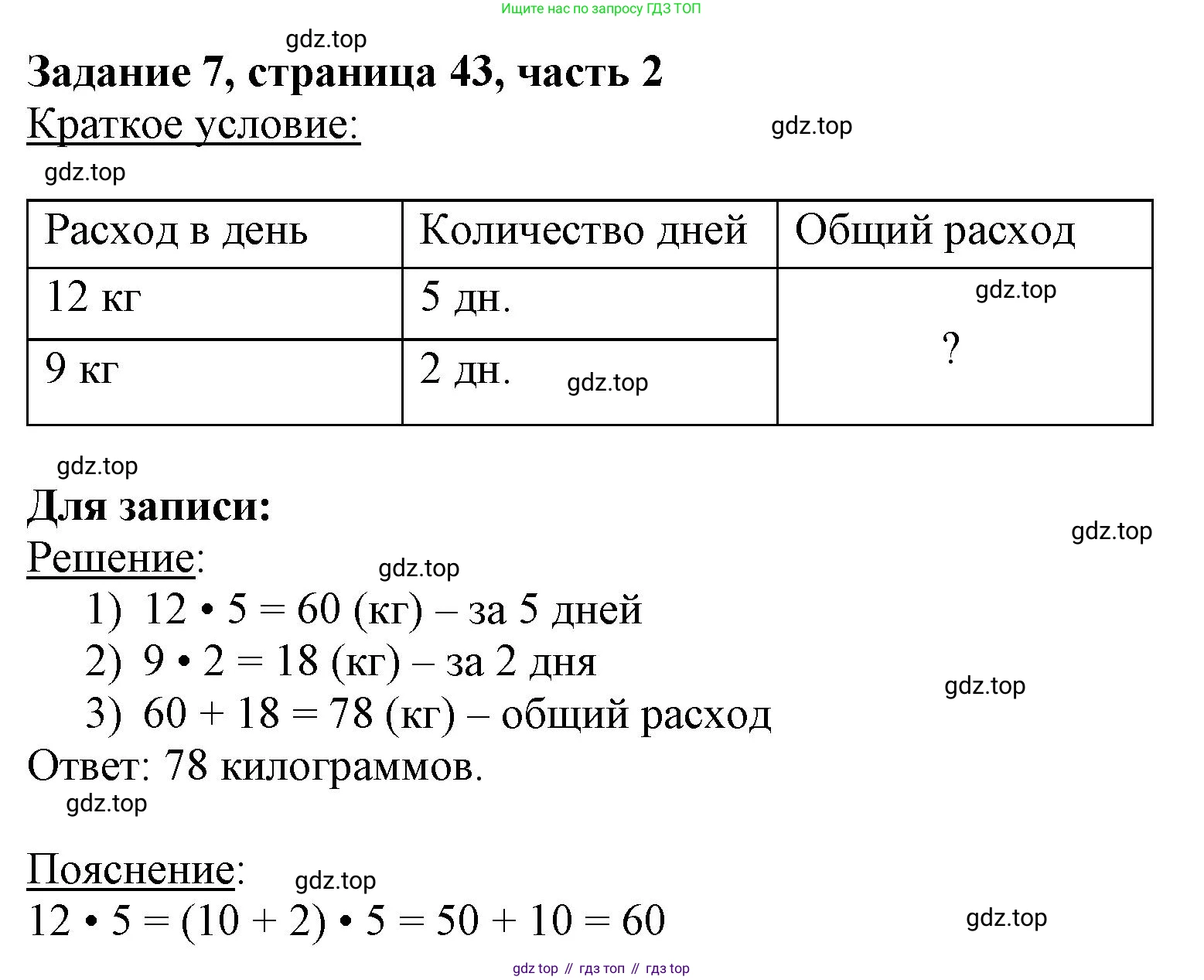 ГДЗ Математика, 3 класс Учебник, авторы: Моро Мария Игнатьевна, Бантова Мария Александровна, Бельтюкова Галина Васильевна, Волкова Светлана Ивановна, Степанова Светлана Вячеславовна, издательство Просвещение, Москва, 2023, белого цвета, Часть 2, страница 43, номер 7, Решение