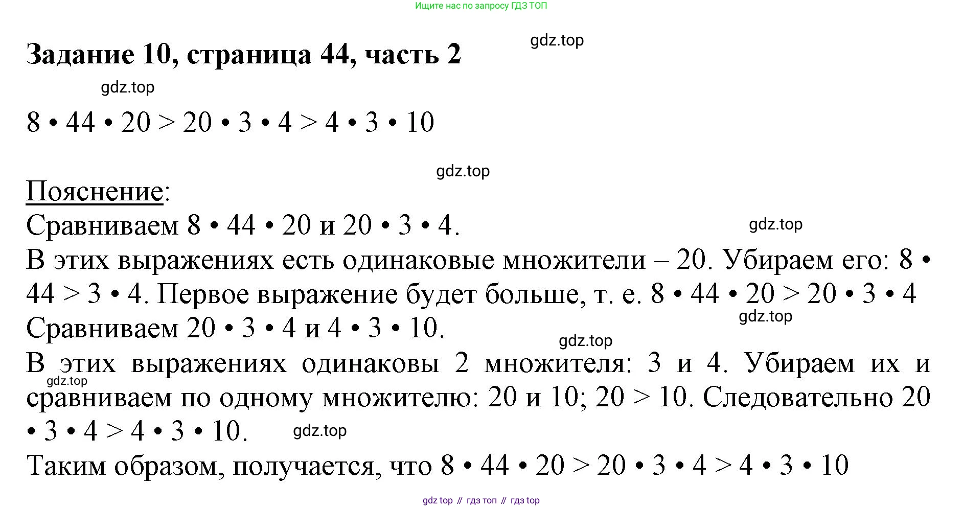 ГДЗ Математика, 3 класс Учебник, авторы: Моро Мария Игнатьевна, Бантова Мария Александровна, Бельтюкова Галина Васильевна, Волкова Светлана Ивановна, Степанова Светлана Вячеславовна, издательство Просвещение, Москва, 2023, белого цвета, Часть 2, страница 44, номер 10, Решение