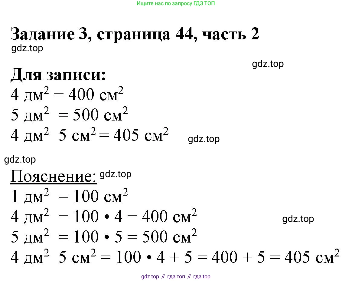 ГДЗ Математика, 3 класс Учебник, авторы: Моро Мария Игнатьевна, Бантова Мария Александровна, Бельтюкова Галина Васильевна, Волкова Светлана Ивановна, Степанова Светлана Вячеславовна, издательство Просвещение, Москва, 2023, белого цвета, Часть 2, страница 44, номер 3, Решение