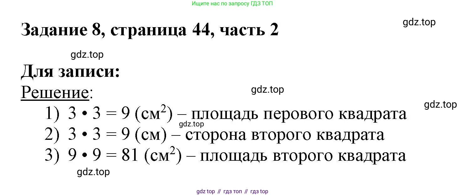 ГДЗ Математика, 3 класс Учебник, авторы: Моро Мария Игнатьевна, Бантова Мария Александровна, Бельтюкова Галина Васильевна, Волкова Светлана Ивановна, Степанова Светлана Вячеславовна, издательство Просвещение, Москва, 2023, белого цвета, Часть 2, страница 44, номер 8, Решение