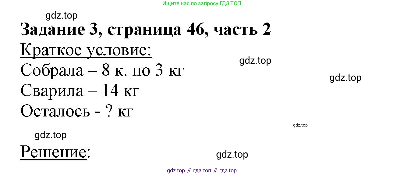 ГДЗ Математика, 3 класс Учебник, авторы: Моро Мария Игнатьевна, Бантова Мария Александровна, Бельтюкова Галина Васильевна, Волкова Светлана Ивановна, Степанова Светлана Вячеславовна, издательство Просвещение, Москва, 2023, белого цвета, Часть 2, страница 46, номер 3, Решение