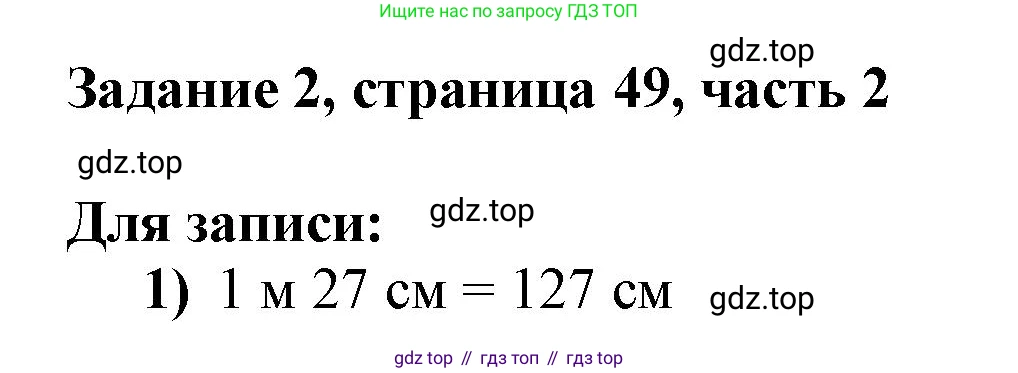 ГДЗ Математика, 3 класс Учебник, авторы: Моро Мария Игнатьевна, Бантова Мария Александровна, Бельтюкова Галина Васильевна, Волкова Светлана Ивановна, Степанова Светлана Вячеславовна, издательство Просвещение, Москва, 2023, белого цвета, Часть 2, страница 49, номер 2, Решение
