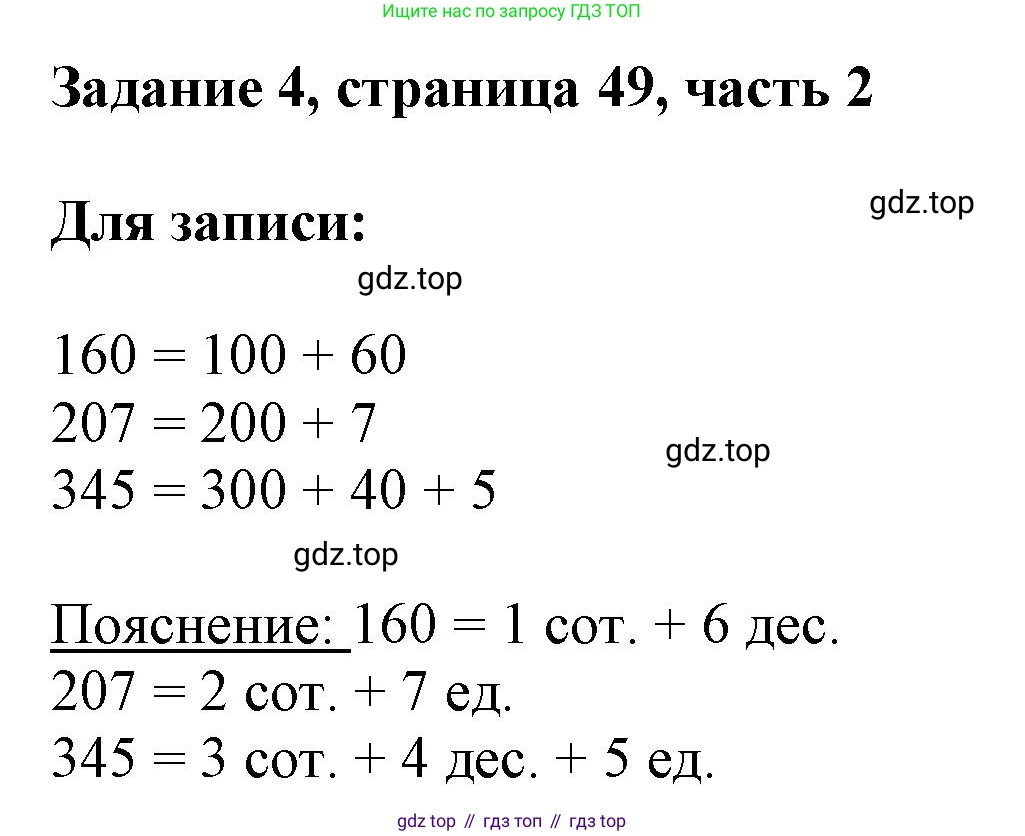ГДЗ Математика, 3 класс Учебник, авторы: Моро Мария Игнатьевна, Бантова Мария Александровна, Бельтюкова Галина Васильевна, Волкова Светлана Ивановна, Степанова Светлана Вячеславовна, издательство Просвещение, Москва, 2023, белого цвета, Часть 2, страница 49, номер 4, Решение