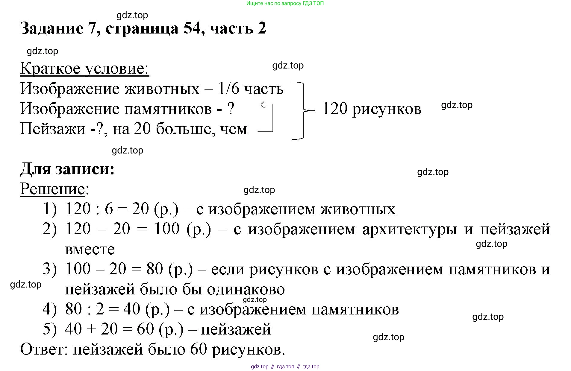 ГДЗ Математика, 3 класс Учебник, авторы: Моро Мария Игнатьевна, Бантова Мария Александровна, Бельтюкова Галина Васильевна, Волкова Светлана Ивановна, Степанова Светлана Вячеславовна, издательство Просвещение, Москва, 2023, белого цвета, Часть 2, страница 54, номер 7, Решение
