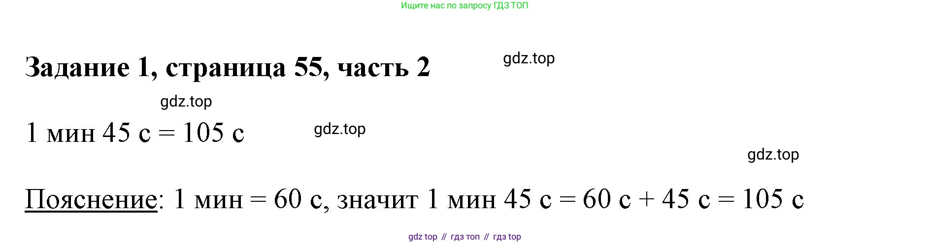 ГДЗ Математика, 3 класс Учебник, авторы: Моро Мария Игнатьевна, Бантова Мария Александровна, Бельтюкова Галина Васильевна, Волкова Светлана Ивановна, Степанова Светлана Вячеславовна, издательство Просвещение, Москва, 2023, белого цвета, Часть 2, страница 55, номер 1, Решение