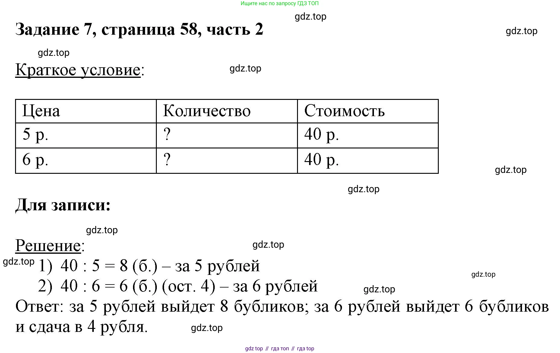 ГДЗ Математика, 3 класс Учебник, авторы: Моро Мария Игнатьевна, Бантова Мария Александровна, Бельтюкова Галина Васильевна, Волкова Светлана Ивановна, Степанова Светлана Вячеславовна, издательство Просвещение, Москва, 2023, белого цвета, Часть 2, страница 58, номер 7, Решение