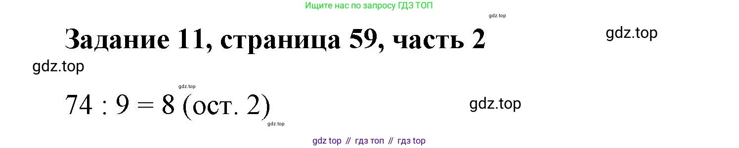 ГДЗ Математика, 3 класс Учебник, авторы: Моро Мария Игнатьевна, Бантова Мария Александровна, Бельтюкова Галина Васильевна, Волкова Светлана Ивановна, Степанова Светлана Вячеславовна, издательство Просвещение, Москва, 2023, белого цвета, Часть 2, страница 59, номер 11, Решение