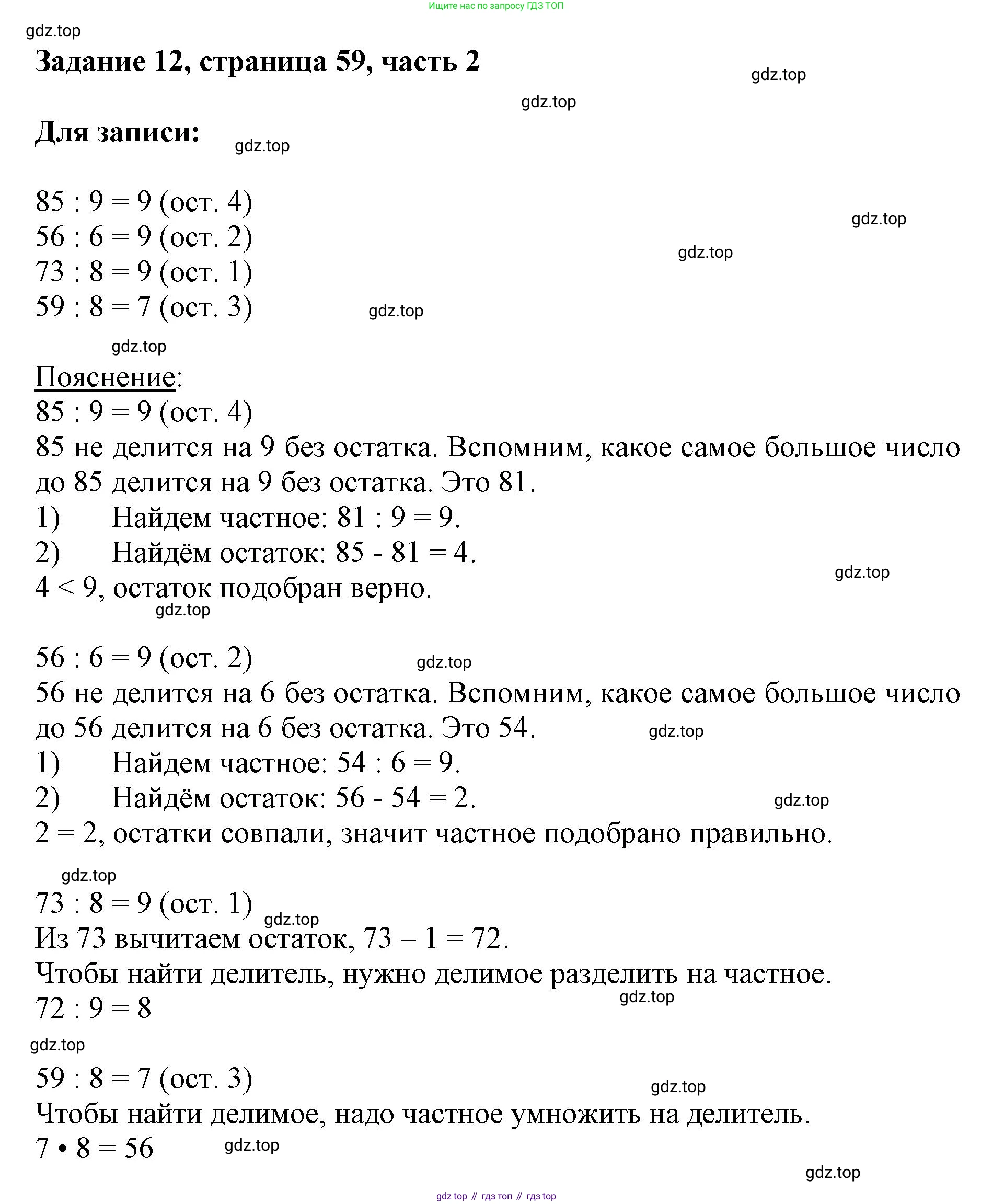 ГДЗ Математика, 3 класс Учебник, авторы: Моро Мария Игнатьевна, Бантова Мария Александровна, Бельтюкова Галина Васильевна, Волкова Светлана Ивановна, Степанова Светлана Вячеславовна, издательство Просвещение, Москва, 2023, белого цвета, Часть 2, страница 59, номер 12, Решение