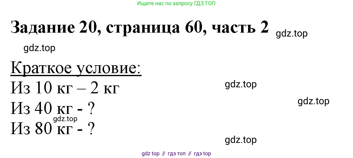 ГДЗ Математика, 3 класс Учебник, авторы: Моро Мария Игнатьевна, Бантова Мария Александровна, Бельтюкова Галина Васильевна, Волкова Светлана Ивановна, Степанова Светлана Вячеславовна, издательство Просвещение, Москва, 2023, белого цвета, Часть 2, страница 60, номер 20, Решение