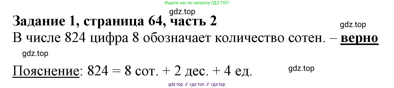 ГДЗ Математика, 3 класс Учебник, авторы: Моро Мария Игнатьевна, Бантова Мария Александровна, Бельтюкова Галина Васильевна, Волкова Светлана Ивановна, Степанова Светлана Вячеславовна, издательство Просвещение, Москва, 2023, белого цвета, Часть 2, страница 64, номер 1, Решение