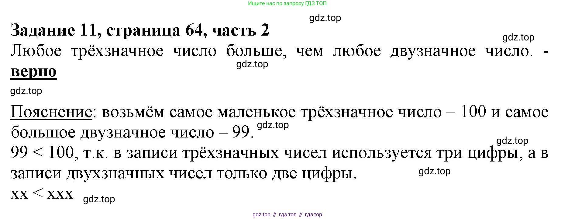 ГДЗ Математика, 3 класс Учебник, авторы: Моро Мария Игнатьевна, Бантова Мария Александровна, Бельтюкова Галина Васильевна, Волкова Светлана Ивановна, Степанова Светлана Вячеславовна, издательство Просвещение, Москва, 2023, белого цвета, Часть 2, страница 64, номер 11, Решение