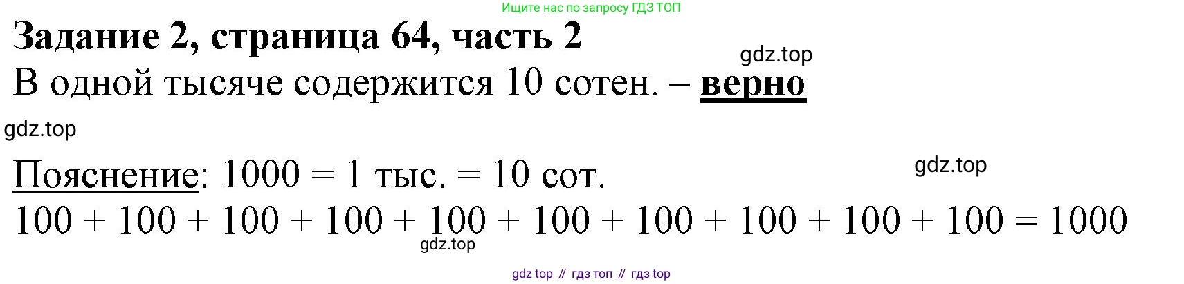 ГДЗ Математика, 3 класс Учебник, авторы: Моро Мария Игнатьевна, Бантова Мария Александровна, Бельтюкова Галина Васильевна, Волкова Светлана Ивановна, Степанова Светлана Вячеславовна, издательство Просвещение, Москва, 2023, белого цвета, Часть 2, страница 64, номер 2, Решение