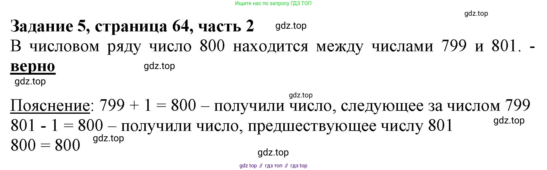 ГДЗ Математика, 3 класс Учебник, авторы: Моро Мария Игнатьевна, Бантова Мария Александровна, Бельтюкова Галина Васильевна, Волкова Светлана Ивановна, Степанова Светлана Вячеславовна, издательство Просвещение, Москва, 2023, белого цвета, Часть 2, страница 64, номер 5, Решение