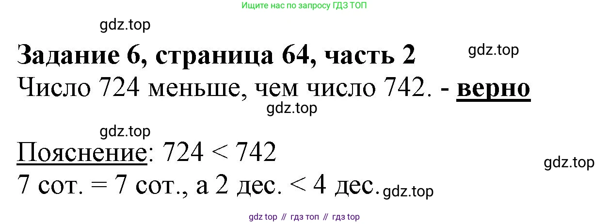 ГДЗ Математика, 3 класс Учебник, авторы: Моро Мария Игнатьевна, Бантова Мария Александровна, Бельтюкова Галина Васильевна, Волкова Светлана Ивановна, Степанова Светлана Вячеславовна, издательство Просвещение, Москва, 2023, белого цвета, Часть 2, страница 64, номер 6, Решение