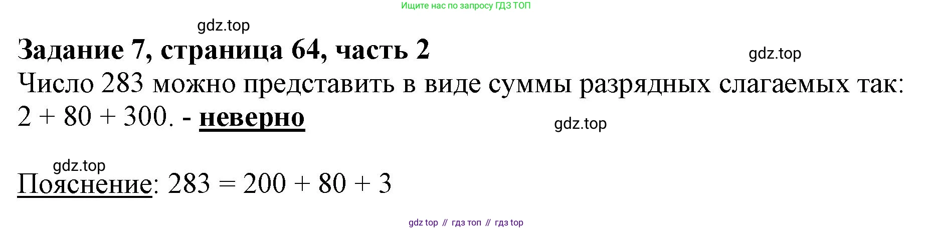 ГДЗ Математика, 3 класс Учебник, авторы: Моро Мария Игнатьевна, Бантова Мария Александровна, Бельтюкова Галина Васильевна, Волкова Светлана Ивановна, Степанова Светлана Вячеславовна, издательство Просвещение, Москва, 2023, белого цвета, Часть 2, страница 64, номер 7, Решение