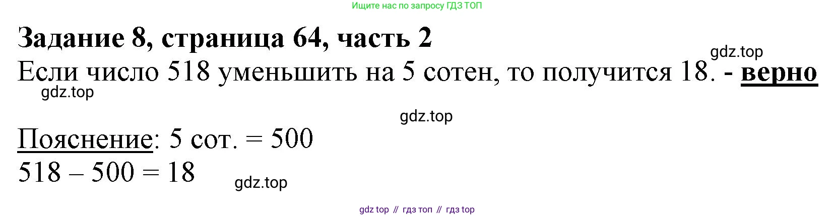 ГДЗ Математика, 3 класс Учебник, авторы: Моро Мария Игнатьевна, Бантова Мария Александровна, Бельтюкова Галина Васильевна, Волкова Светлана Ивановна, Степанова Светлана Вячеславовна, издательство Просвещение, Москва, 2023, белого цвета, Часть 2, страница 64, номер 8, Решение