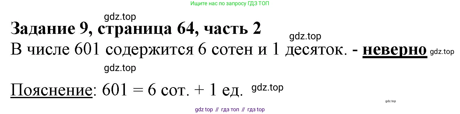 ГДЗ Математика, 3 класс Учебник, авторы: Моро Мария Игнатьевна, Бантова Мария Александровна, Бельтюкова Галина Васильевна, Волкова Светлана Ивановна, Степанова Светлана Вячеславовна, издательство Просвещение, Москва, 2023, белого цвета, Часть 2, страница 64, номер 9, Решение