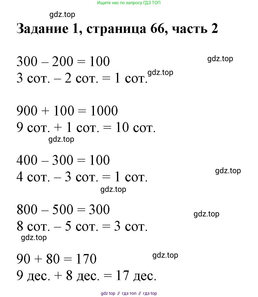 ГДЗ Математика, 3 класс Учебник, авторы: Моро Мария Игнатьевна, Бантова Мария Александровна, Бельтюкова Галина Васильевна, Волкова Светлана Ивановна, Степанова Светлана Вячеславовна, издательство Просвещение, Москва, 2023, белого цвета, Часть 2, страница 66, номер 1, Решение