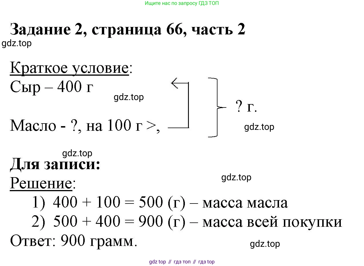 ГДЗ Математика, 3 класс Учебник, авторы: Моро Мария Игнатьевна, Бантова Мария Александровна, Бельтюкова Галина Васильевна, Волкова Светлана Ивановна, Степанова Светлана Вячеславовна, издательство Просвещение, Москва, 2023, белого цвета, Часть 2, страница 66, номер 2, Решение