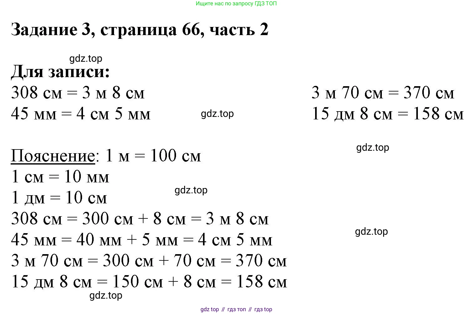 ГДЗ Математика, 3 класс Учебник, авторы: Моро Мария Игнатьевна, Бантова Мария Александровна, Бельтюкова Галина Васильевна, Волкова Светлана Ивановна, Степанова Светлана Вячеславовна, издательство Просвещение, Москва, 2023, белого цвета, Часть 2, страница 66, номер 3, Решение