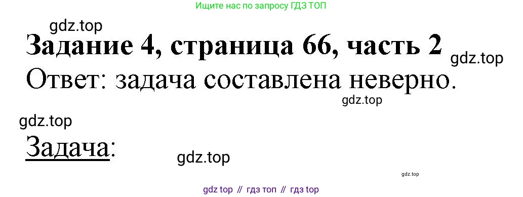 ГДЗ Математика, 3 класс Учебник, авторы: Моро Мария Игнатьевна, Бантова Мария Александровна, Бельтюкова Галина Васильевна, Волкова Светлана Ивановна, Степанова Светлана Вячеславовна, издательство Просвещение, Москва, 2023, белого цвета, Часть 2, страница 66, номер 4, Решение