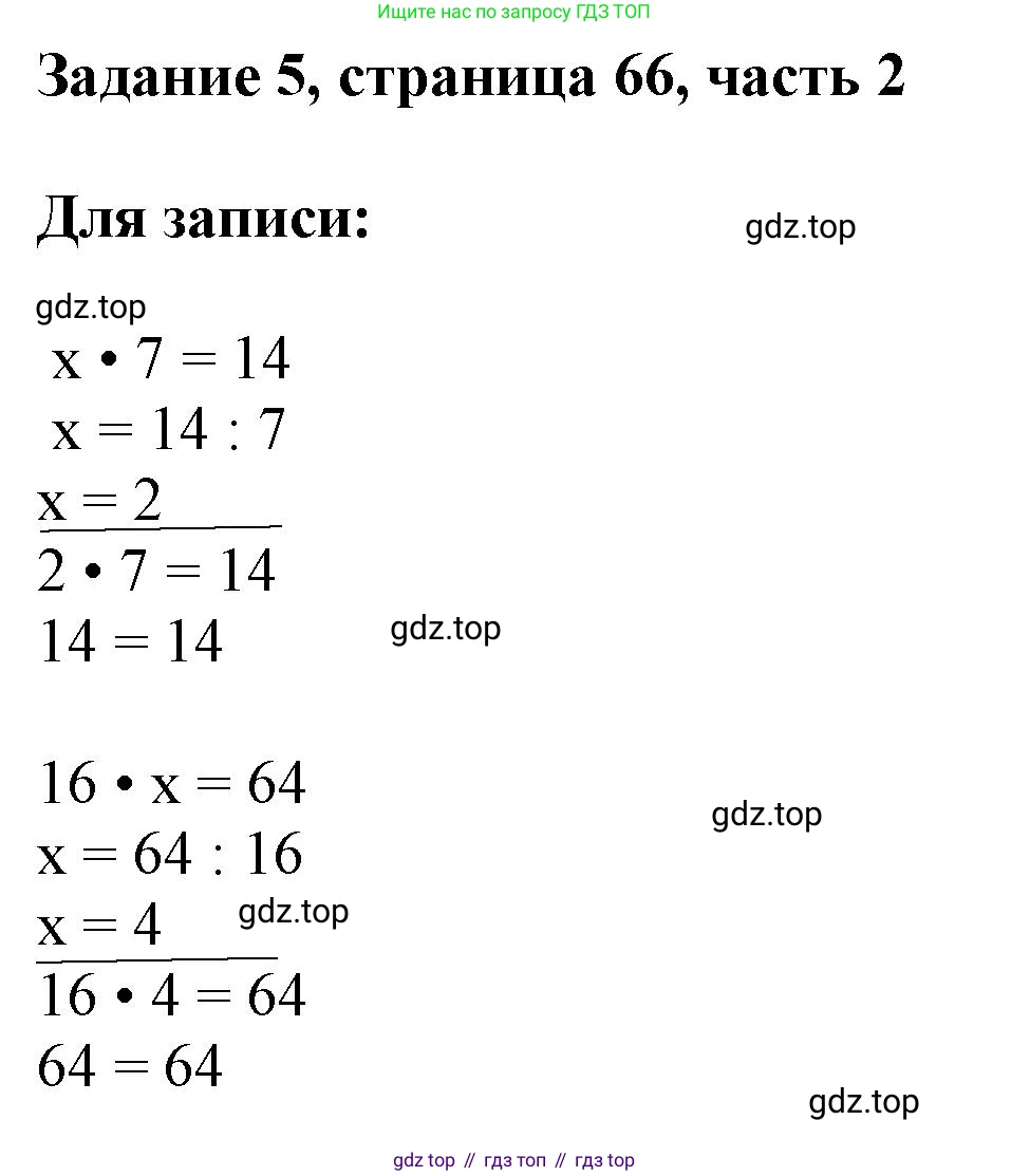 ГДЗ Математика, 3 класс Учебник, авторы: Моро Мария Игнатьевна, Бантова Мария Александровна, Бельтюкова Галина Васильевна, Волкова Светлана Ивановна, Степанова Светлана Вячеславовна, издательство Просвещение, Москва, 2023, белого цвета, Часть 2, страница 66, номер 5, Решение