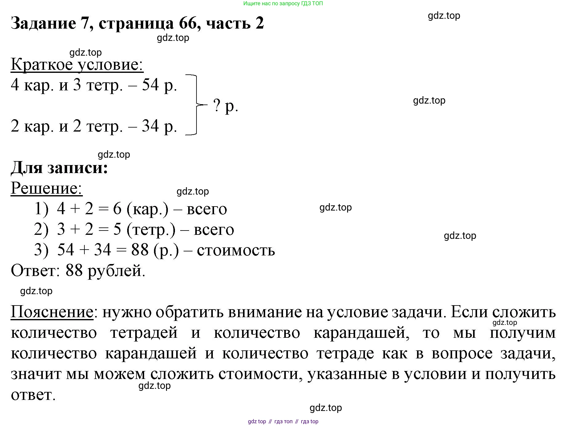 ГДЗ Математика, 3 класс Учебник, авторы: Моро Мария Игнатьевна, Бантова Мария Александровна, Бельтюкова Галина Васильевна, Волкова Светлана Ивановна, Степанова Светлана Вячеславовна, издательство Просвещение, Москва, 2023, белого цвета, Часть 2, страница 66, номер 7, Решение
