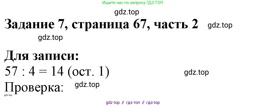 ГДЗ Математика, 3 класс Учебник, авторы: Моро Мария Игнатьевна, Бантова Мария Александровна, Бельтюкова Галина Васильевна, Волкова Светлана Ивановна, Степанова Светлана Вячеславовна, издательство Просвещение, Москва, 2023, белого цвета, Часть 2, страница 67, номер 7, Решение