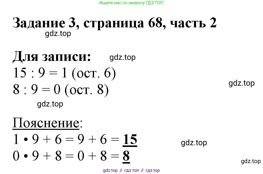 ГДЗ Математика, 3 класс Учебник, авторы: Моро Мария Игнатьевна, Бантова Мария Александровна, Бельтюкова Галина Васильевна, Волкова Светлана Ивановна, Степанова Светлана Вячеславовна, издательство Просвещение, Москва, 2023, белого цвета, Часть 2, страница 68, номер 3, Решение