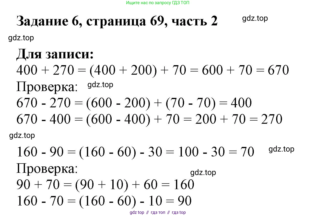 ГДЗ Математика, 3 класс Учебник, авторы: Моро Мария Игнатьевна, Бантова Мария Александровна, Бельтюкова Галина Васильевна, Волкова Светлана Ивановна, Степанова Светлана Вячеславовна, издательство Просвещение, Москва, 2023, белого цвета, Часть 2, страница 69, номер 6, Решение