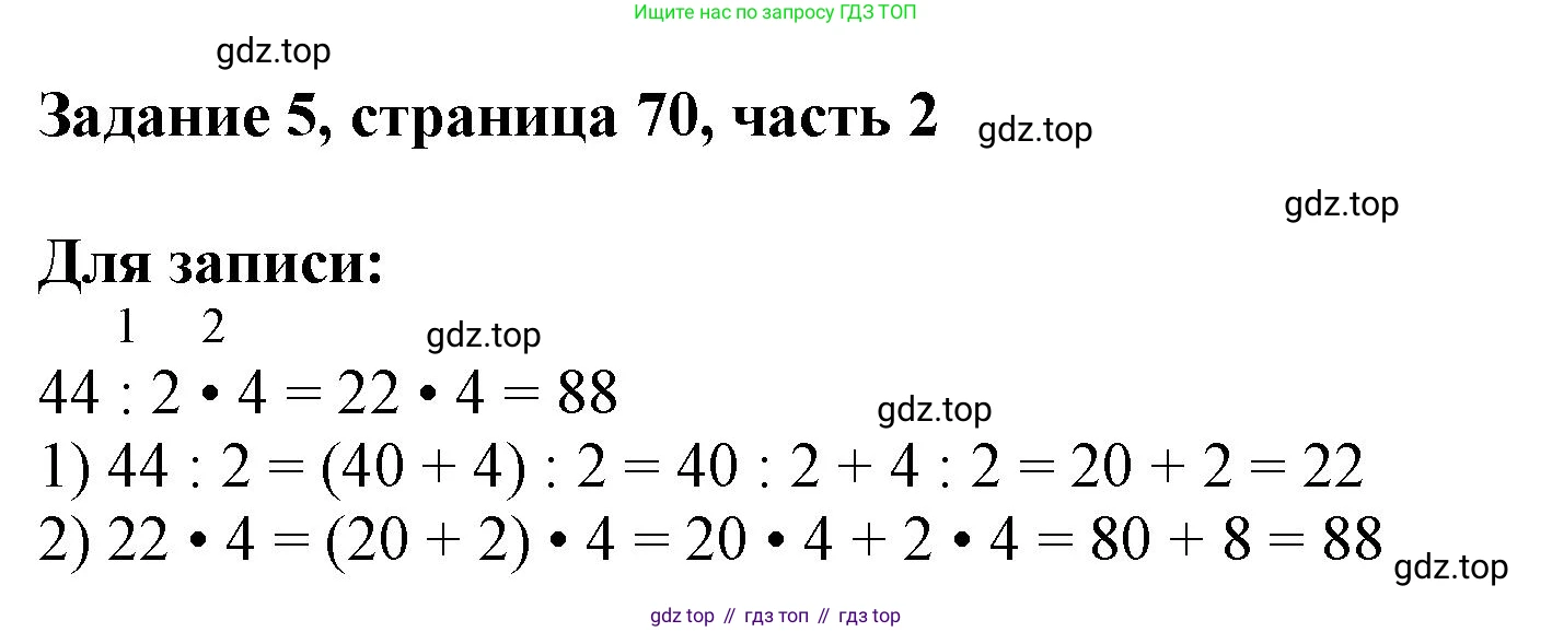 ГДЗ Математика, 3 класс Учебник, авторы: Моро Мария Игнатьевна, Бантова Мария Александровна, Бельтюкова Галина Васильевна, Волкова Светлана Ивановна, Степанова Светлана Вячеславовна, издательство Просвещение, Москва, 2023, белого цвета, Часть 2, страница 70, номер 5, Решение