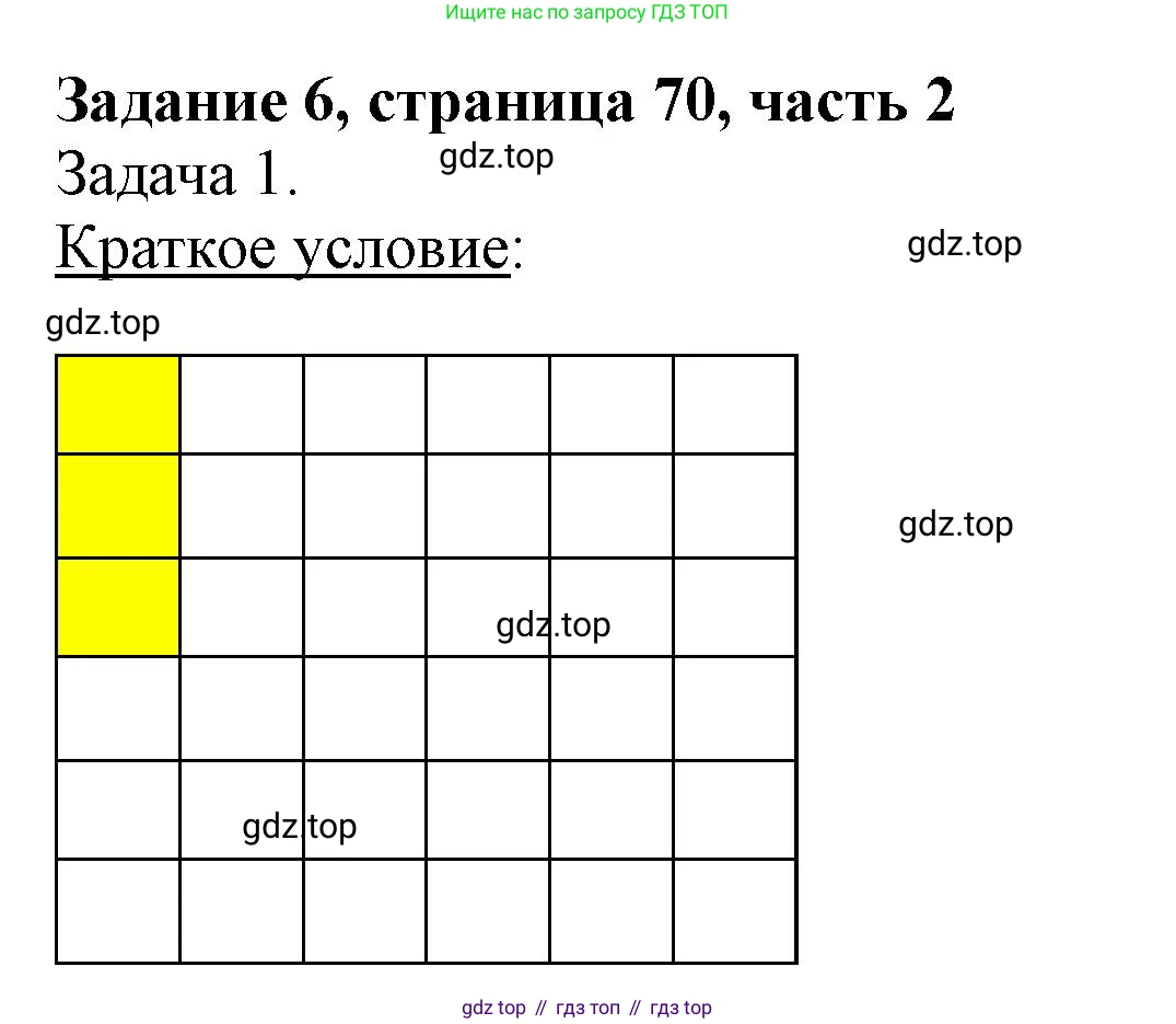 ГДЗ Математика, 3 класс Учебник, авторы: Моро Мария Игнатьевна, Бантова Мария Александровна, Бельтюкова Галина Васильевна, Волкова Светлана Ивановна, Степанова Светлана Вячеславовна, издательство Просвещение, Москва, 2023, белого цвета, Часть 2, страница 70, номер 6, Решение