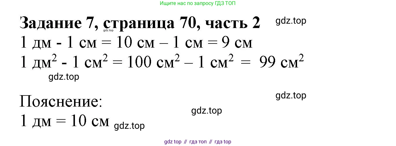 ГДЗ Математика, 3 класс Учебник, авторы: Моро Мария Игнатьевна, Бантова Мария Александровна, Бельтюкова Галина Васильевна, Волкова Светлана Ивановна, Степанова Светлана Вячеславовна, издательство Просвещение, Москва, 2023, белого цвета, Часть 2, страница 70, номер 7, Решение