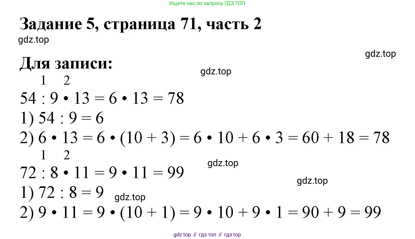 ГДЗ Математика, 3 класс Учебник, авторы: Моро Мария Игнатьевна, Бантова Мария Александровна, Бельтюкова Галина Васильевна, Волкова Светлана Ивановна, Степанова Светлана Вячеславовна, издательство Просвещение, Москва, 2023, белого цвета, Часть 2, страница 71, номер 5, Решение