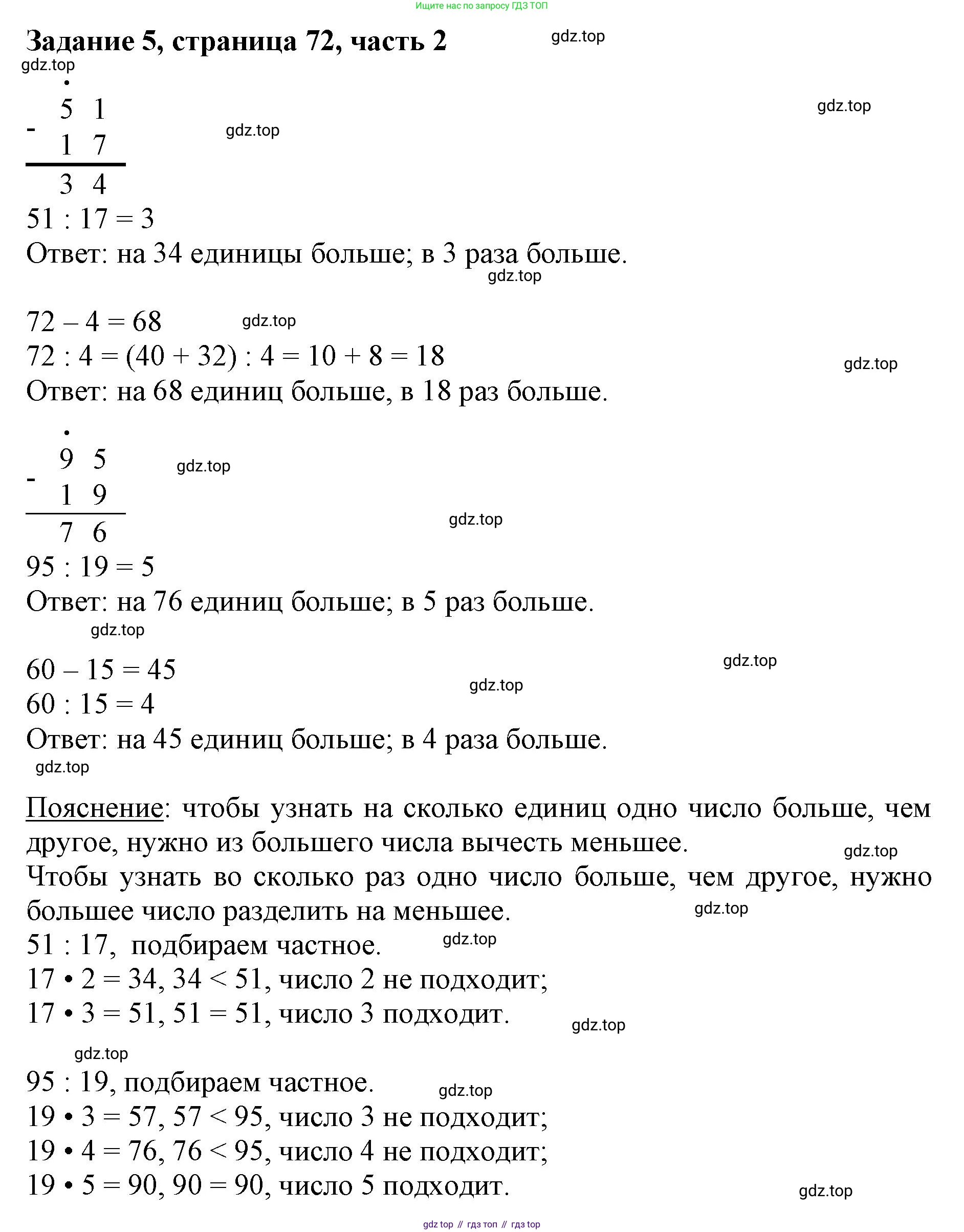 ГДЗ Математика, 3 класс Учебник, авторы: Моро Мария Игнатьевна, Бантова Мария Александровна, Бельтюкова Галина Васильевна, Волкова Светлана Ивановна, Степанова Светлана Вячеславовна, издательство Просвещение, Москва, 2023, белого цвета, Часть 2, страница 72, номер 5, Решение