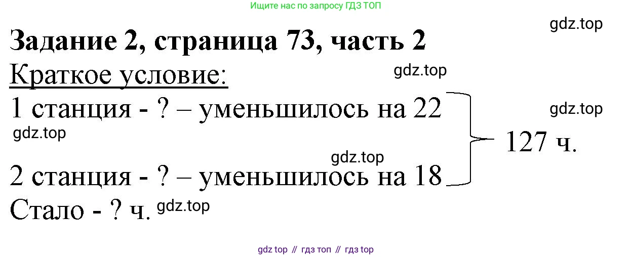 ГДЗ Математика, 3 класс Учебник, авторы: Моро Мария Игнатьевна, Бантова Мария Александровна, Бельтюкова Галина Васильевна, Волкова Светлана Ивановна, Степанова Светлана Вячеславовна, издательство Просвещение, Москва, 2023, белого цвета, Часть 2, страница 73, номер 2, Решение